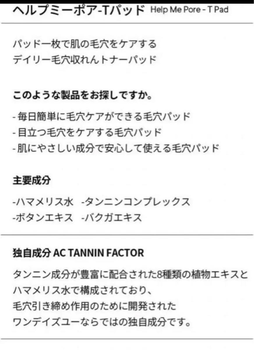 新品・未使用 ワンデイズユー ヘルプミーTパッド 毛穴ケア 60枚入　収れん引き締め角質ケア