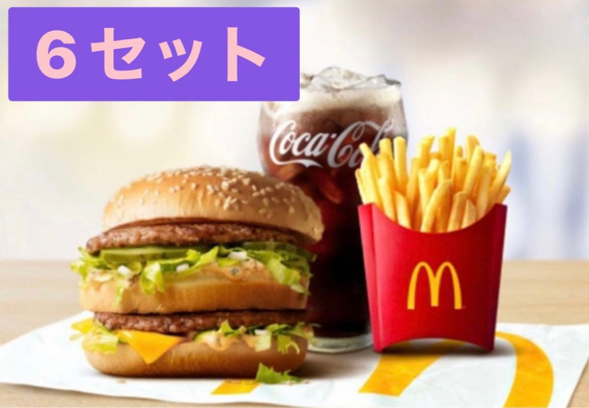 マクドナルド 6セット ◇12セット:9600円 ◇12セット:14300円  ◇有効期限：2024年9月30日