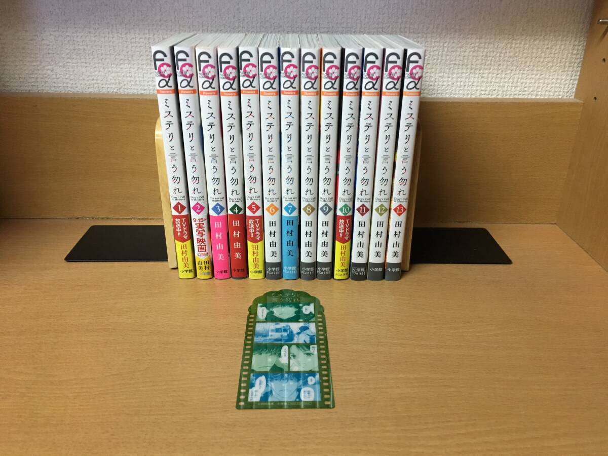 状態良♪ おまけ付き♪ 「ミステリと言う勿れ」 １～１３巻（最新） 田村由美 全巻セット 当日発送も！ ＠2181の画像1