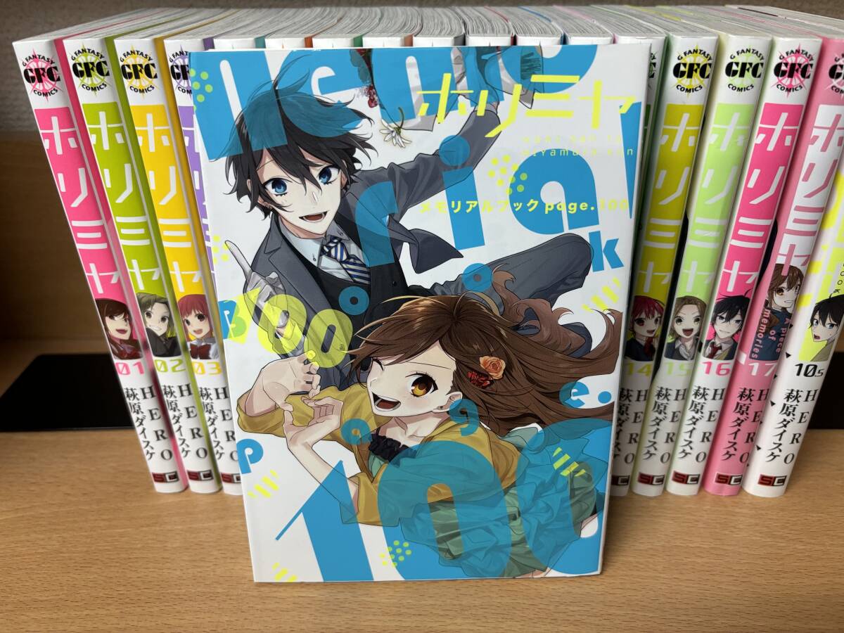 計19冊 良品♪ おまけ付き♪ 「ホリミヤ 全17巻」＋「オフィシャルファンブック 10.5巻 +メモリアルブック 100巻」 全巻セット ＠2173の画像8