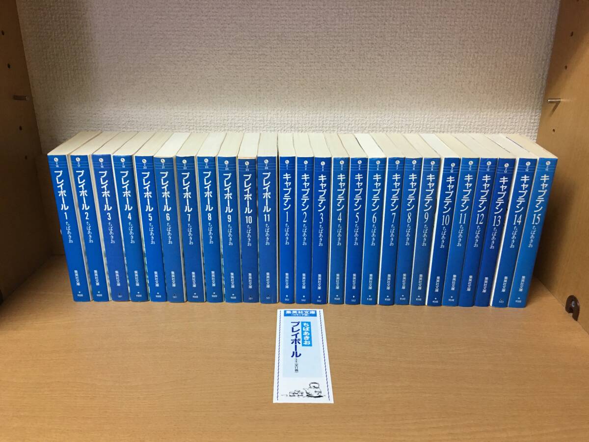 計26冊♪ おまけ付き♪ 「キャプテン　1～15巻（完結）」+「プレイボール　1～11巻（完結）」 ちば あきお　文庫版　全巻セット　＠2223_画像1