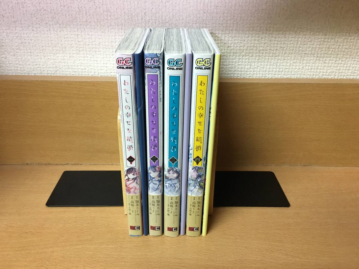 良品♪ ２巻、3巻、4巻は特装版小冊子付き♪ 全巻帯付き♪ おまけ付♪ 「わたしの幸せな結婚」1～4巻 (最新)　全巻セット　＠1940