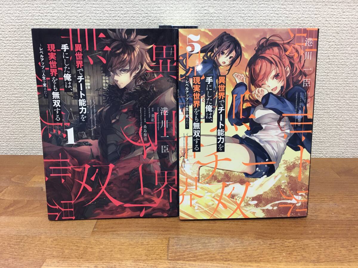 状態良♪ おまけ付♪ 「異世界でチート能力を手にした俺は、現実世界をも無双する」全5巻 (完結)　港川一臣　全巻セット　　＠2236