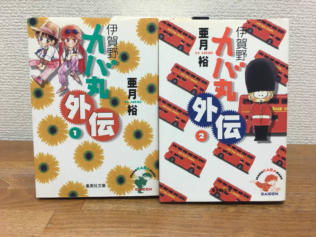 計7冊　文庫版 「伊賀野カバ丸　全4巻　＋　外伝　全2巻　＋　プラス　全1巻」　亜月優　全巻セット　当日発送も！　＠2256