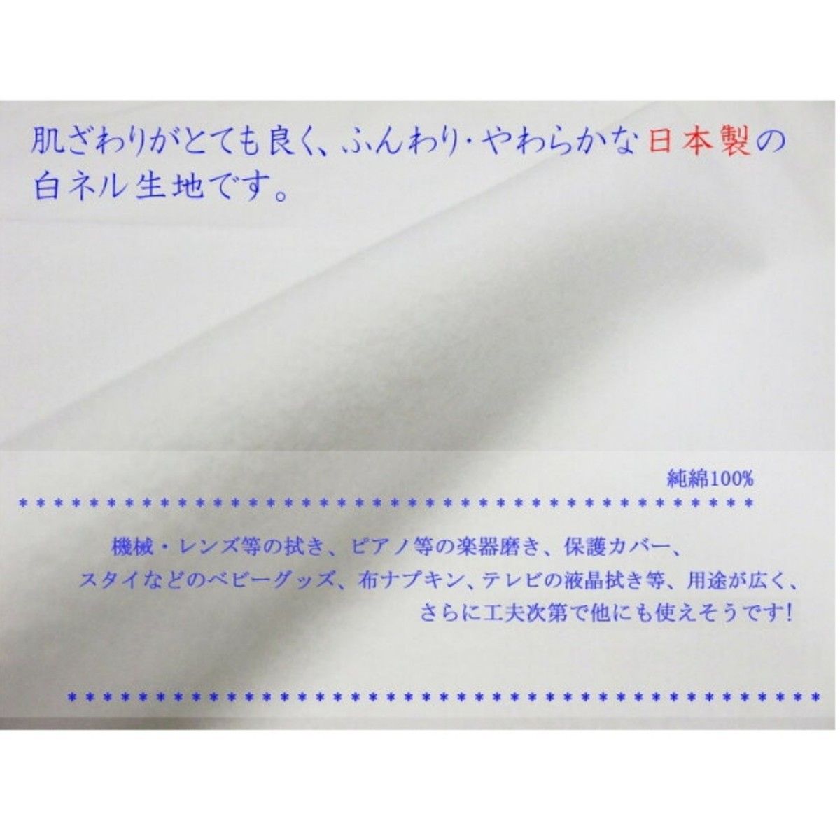 国産 白色 ネル生地 600番  両面起毛 巾70cm × 1m