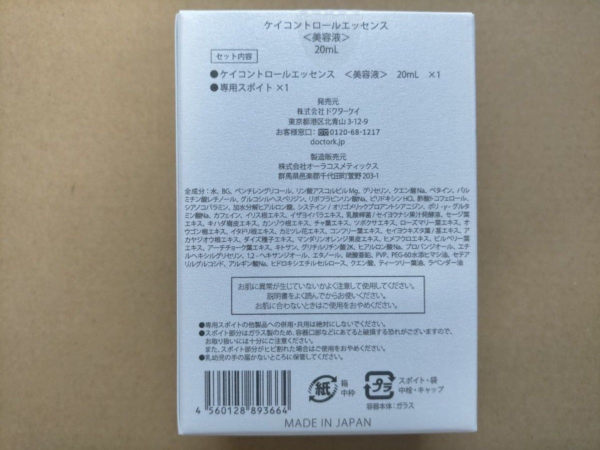 美容液 ドクターケイ コントロールエッセンス 20ml×1箱