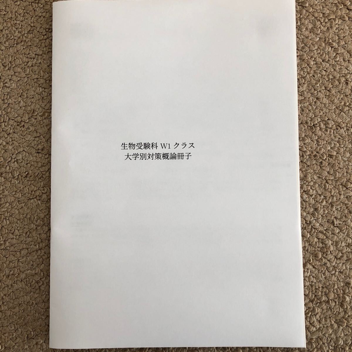 鉄緑会 高3生物 生物発展講座 大学別分析冊子