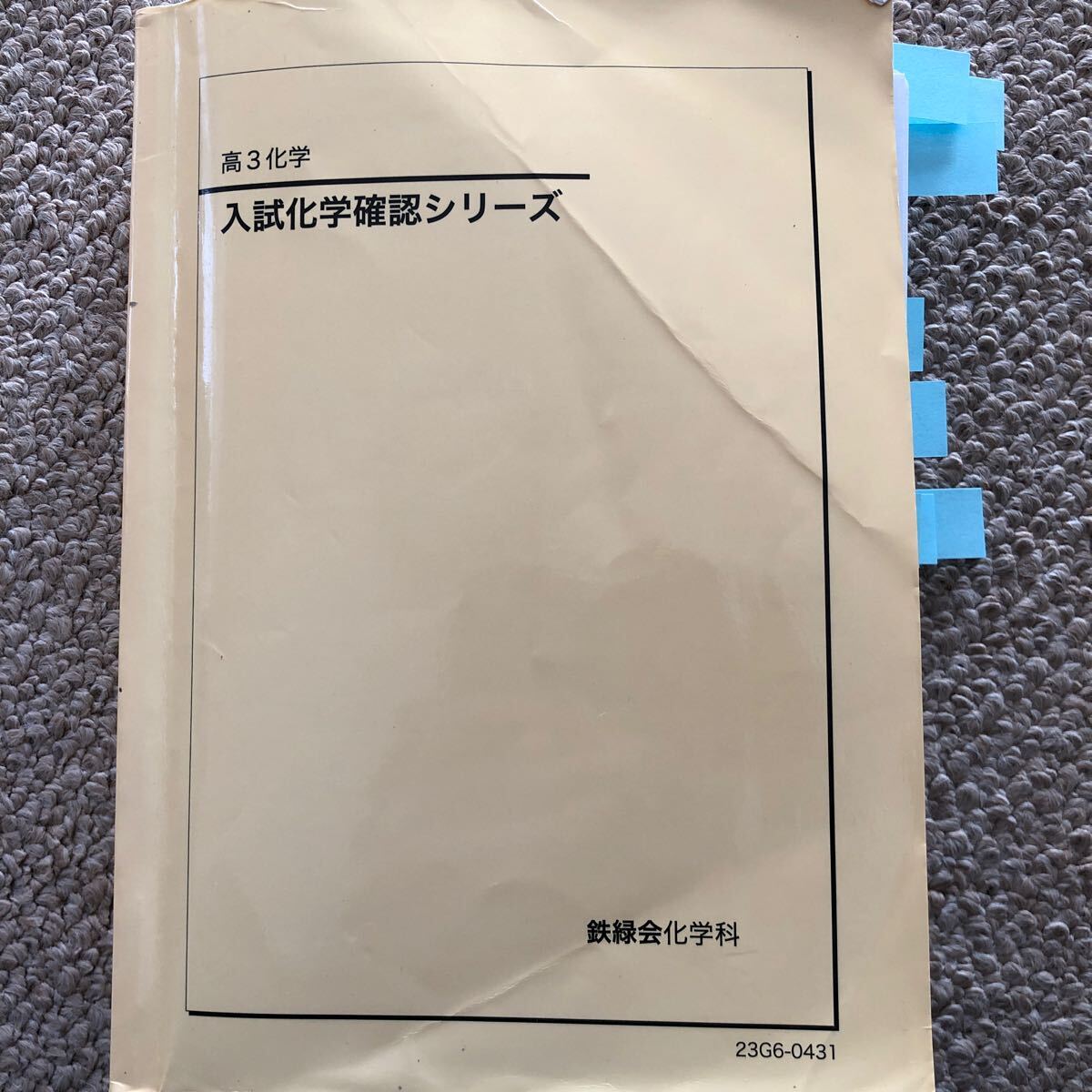 鉄緑会 高3 懐かし 化学 入試化学確認シリーズ 鉄緑会 高3 懐かし 化学 入試化学確認シリーズ