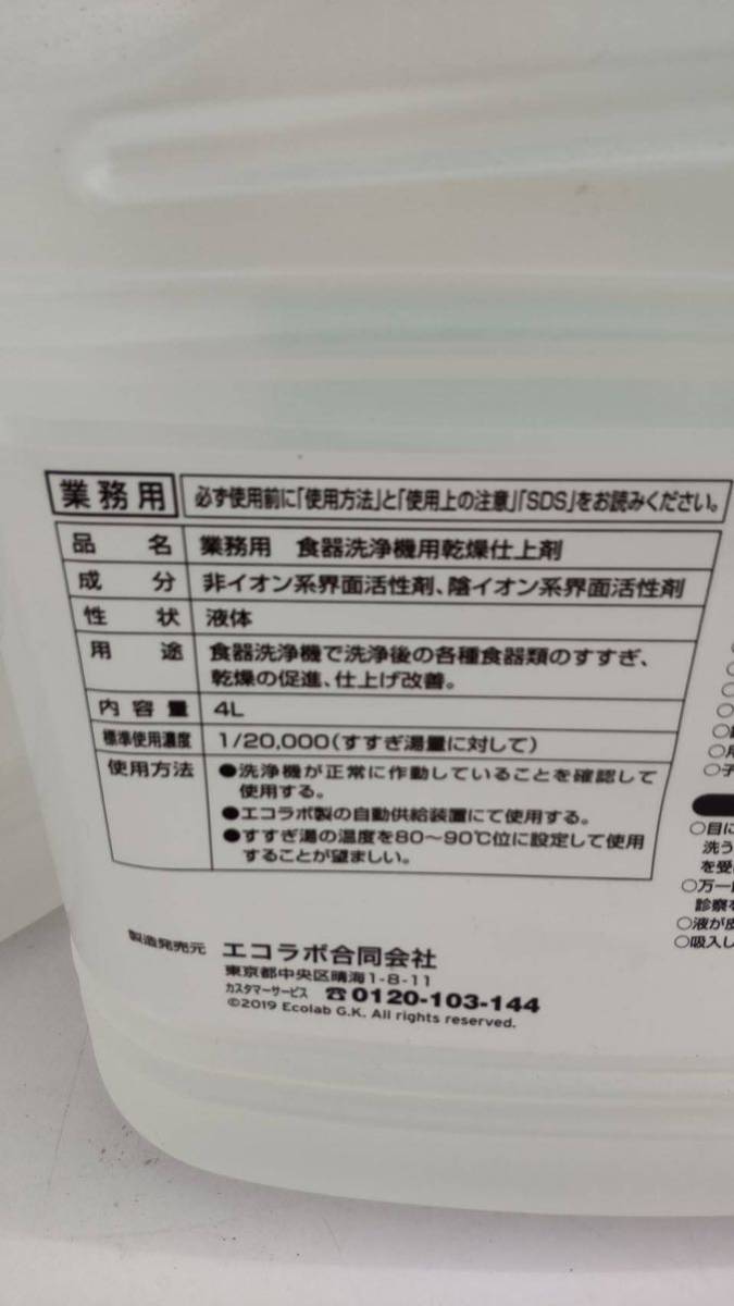 新品未使用 エコラボ マッハドライリンスプラス 業務用 食器洗浄機用洗剤 食洗器 洗剤 店舗 飲食店 2個セット_画像2