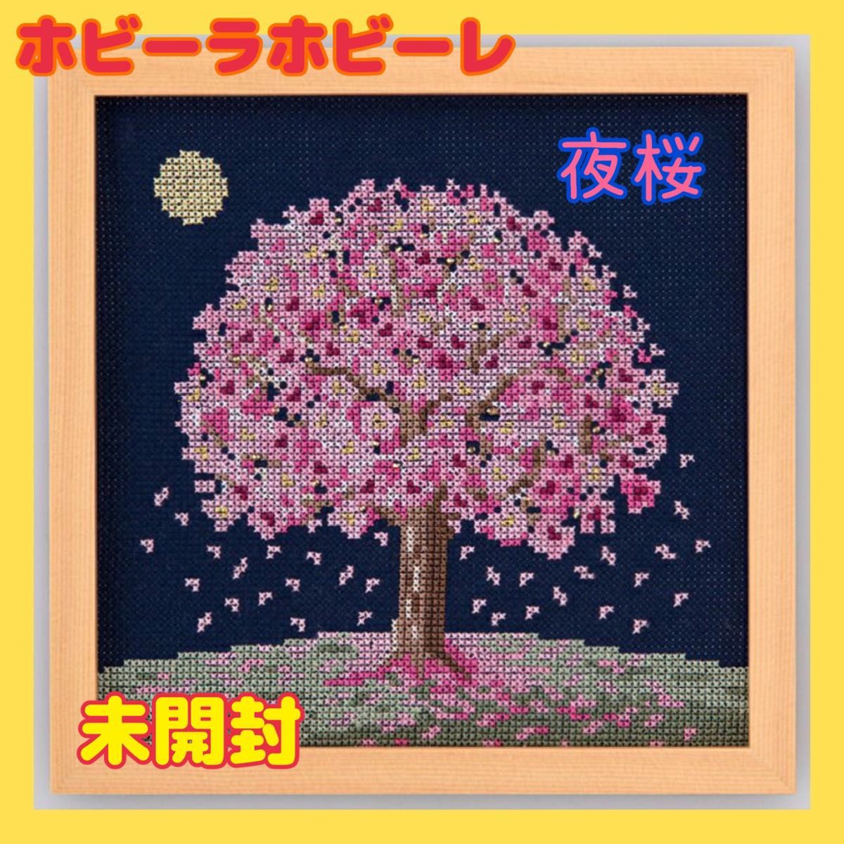 キット【夜桜】