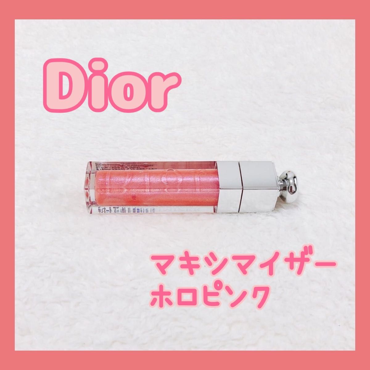 Dior マキシマイザー ホロピンク