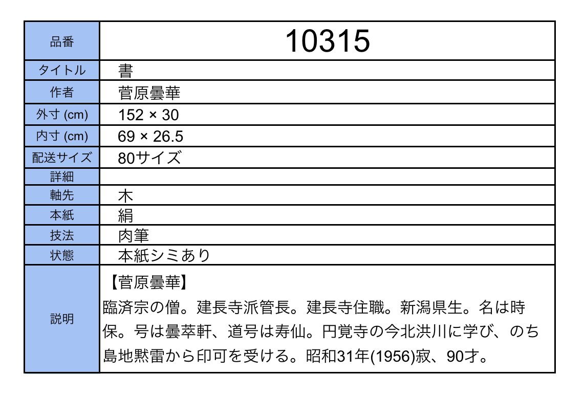 【模写】吉】10315 菅原曇華 書 臨済宗 建長寺派管長 新潟県の人 仏教 茶掛け 茶道具 掛軸 掛け軸 骨董品_画像9