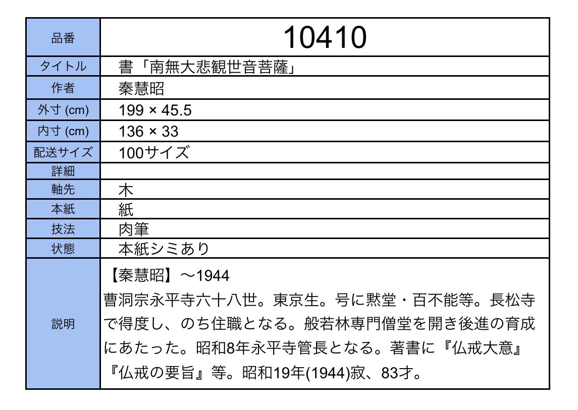 【模写】吉】10410 秦慧昭 書「南無大悲観世音菩薩」 曹洞宗 永平寺68世 管長 仏教 中国画 掛軸 掛け軸 骨董品_画像10