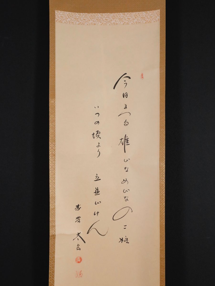 【模写】吉】10436 小林太玄 雛画賛 大津櫪堂師事 臨済宗 大徳寺塔頭 黄梅院住職 仏教 茶掛け 茶道具 書 掛軸 掛け軸 骨董品_画像4