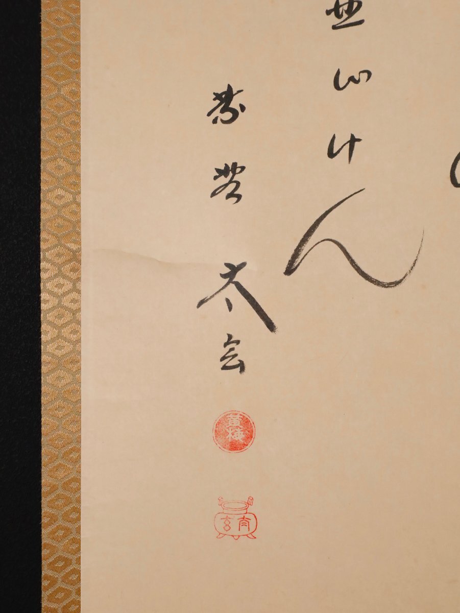 【模写】吉】10436 小林太玄 雛画賛 大津櫪堂師事 臨済宗 大徳寺塔頭 黄梅院住職 仏教 茶掛け 茶道具 書 掛軸 掛け軸 骨董品_画像7