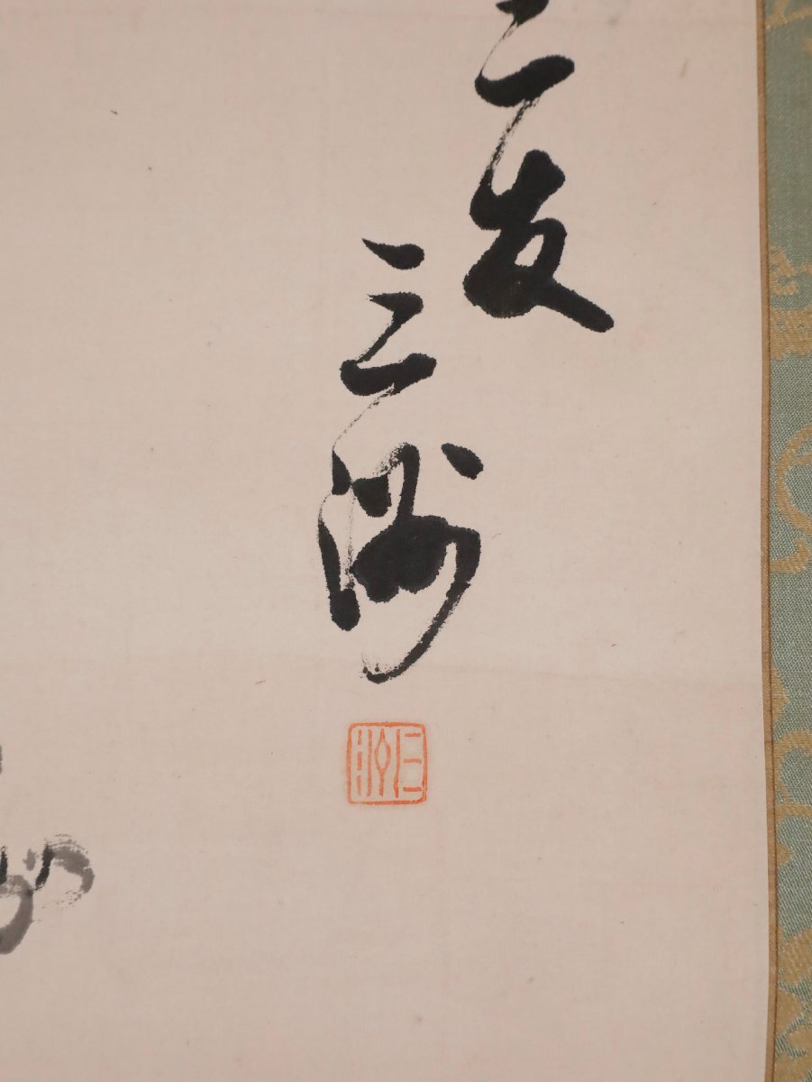 【模写】吉】10440 長三洲 二君子図 広瀬旭荘師事 大分の人 漢学者 書家 中国画 茶掛け 茶道具 掛軸 掛け軸 骨董品_画像7