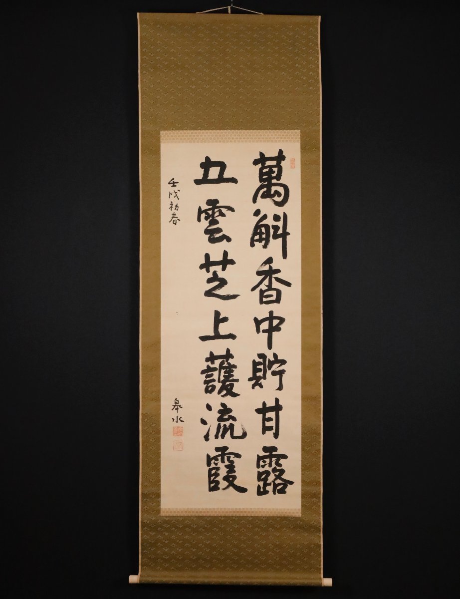 【模写】吉】10334 斎藤実 書 海軍大将 朝鮮総督 韓国 二・二六事件 軍人 政治家 斎藤皋水 掛軸 掛け軸 骨董品_画像2