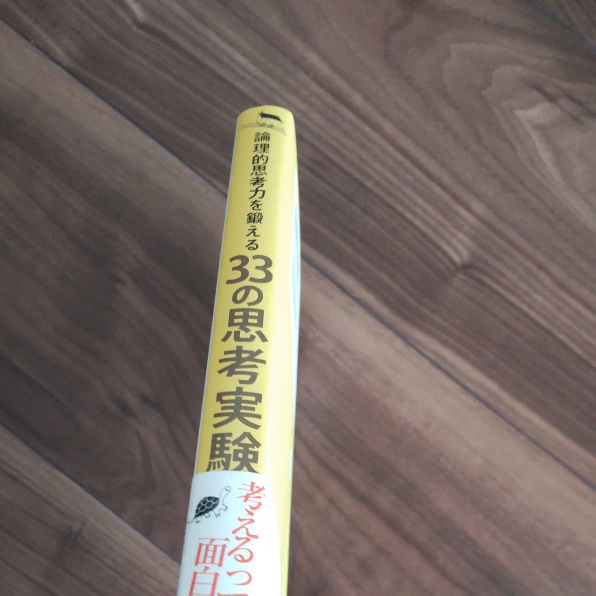 論理的思考力を鍛える３３の思考実験 北村良子／著