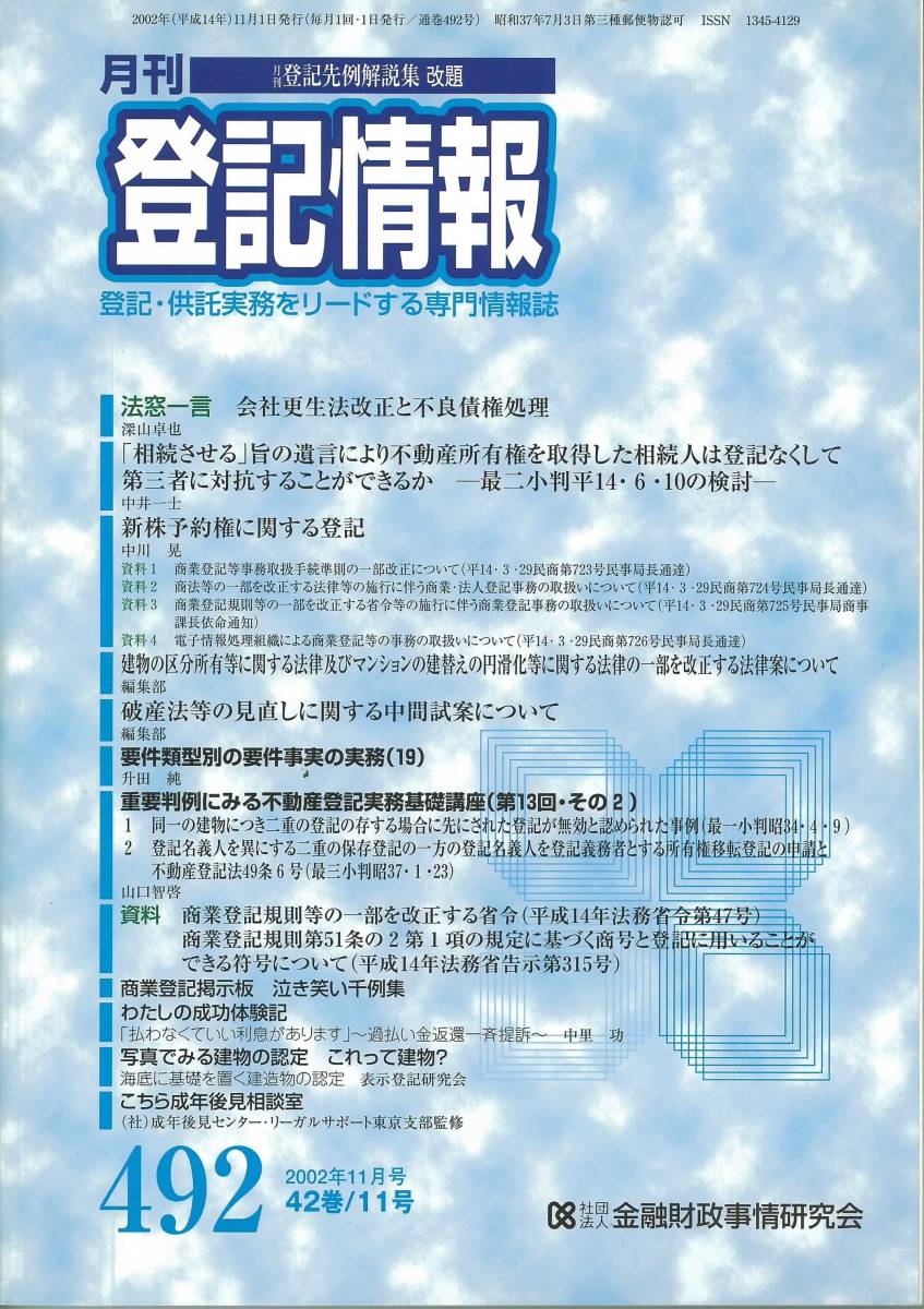 月刊登記情報　No492 2002年11月号　新株予約権に関する登記_画像1