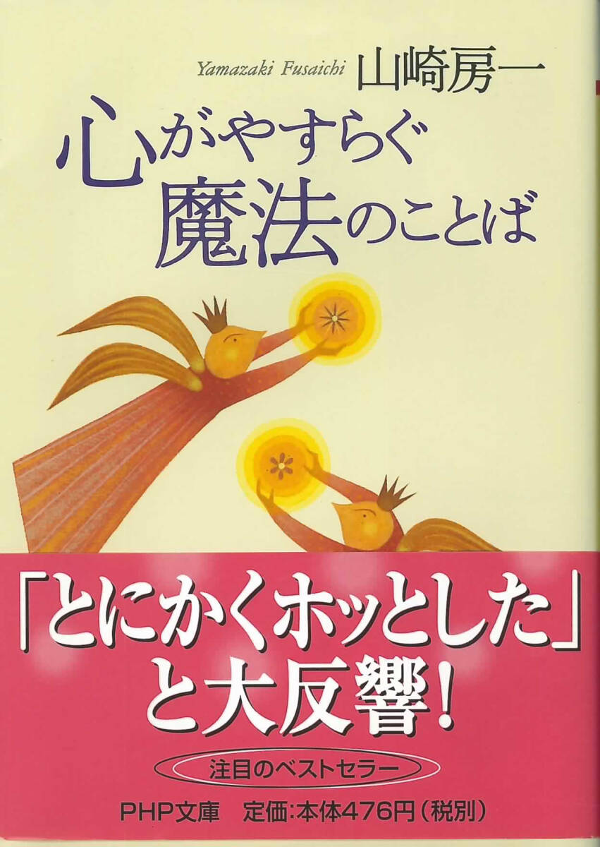 PHP文庫　山崎房一　心がやすらぐ魔法のことば_画像1