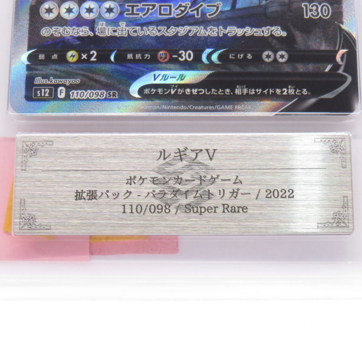 088s【ARS10+】ポケモンカード ルギアV s12 110/098 SR SA 鑑定品の画像4