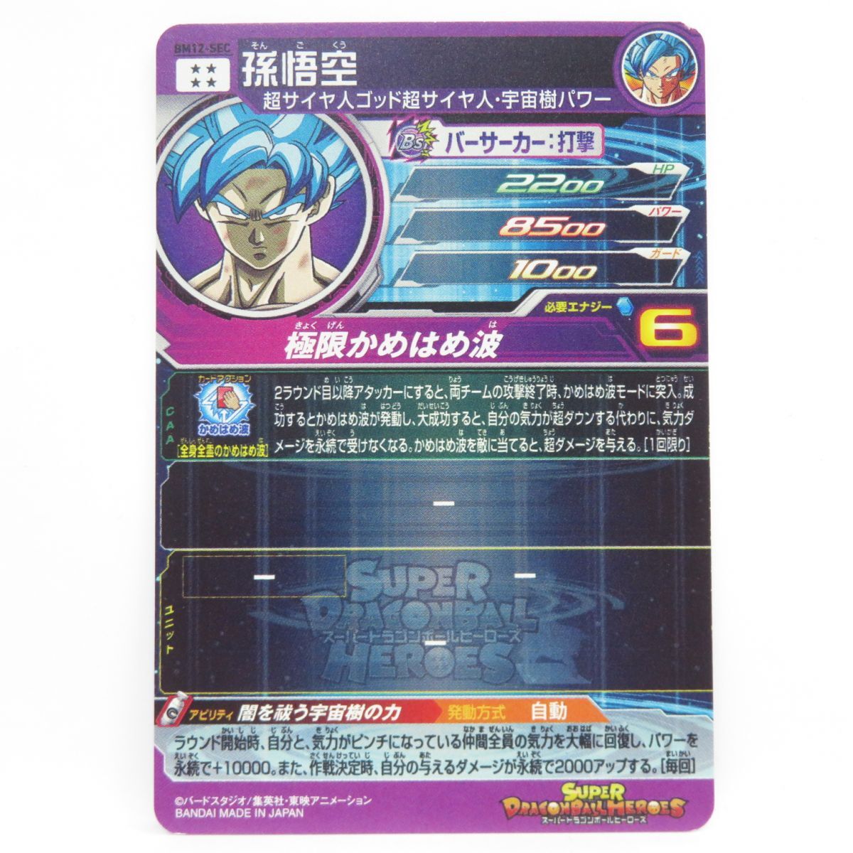 081s ドラゴンボールヒーローズ 孫悟空 BM12-SEC ※中古_画像2