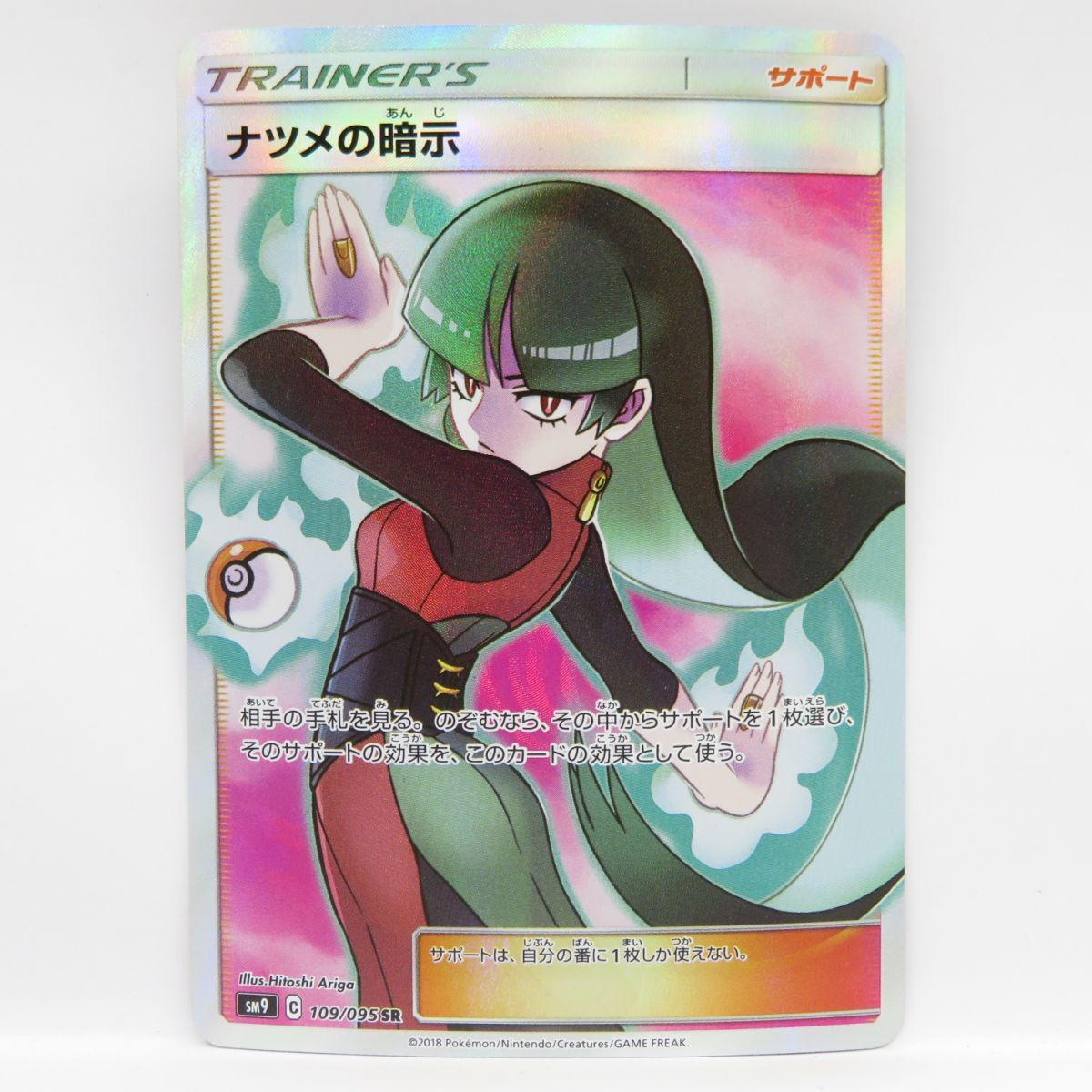 088s ポケモンカード ナツメの暗示 SM9 109/095 SR　※中古_画像1