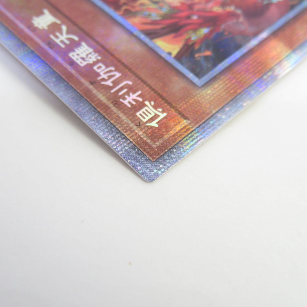 077 遊戯王 倶利伽羅天童 POTE-JP031 PSE プリズマティックシークレットレア　※中古_画像4