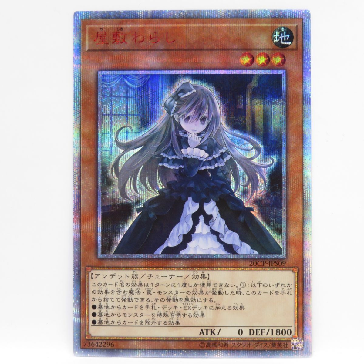 077 遊戯王 屋敷わらし 20CP-JPS09 20th　※中古_画像1