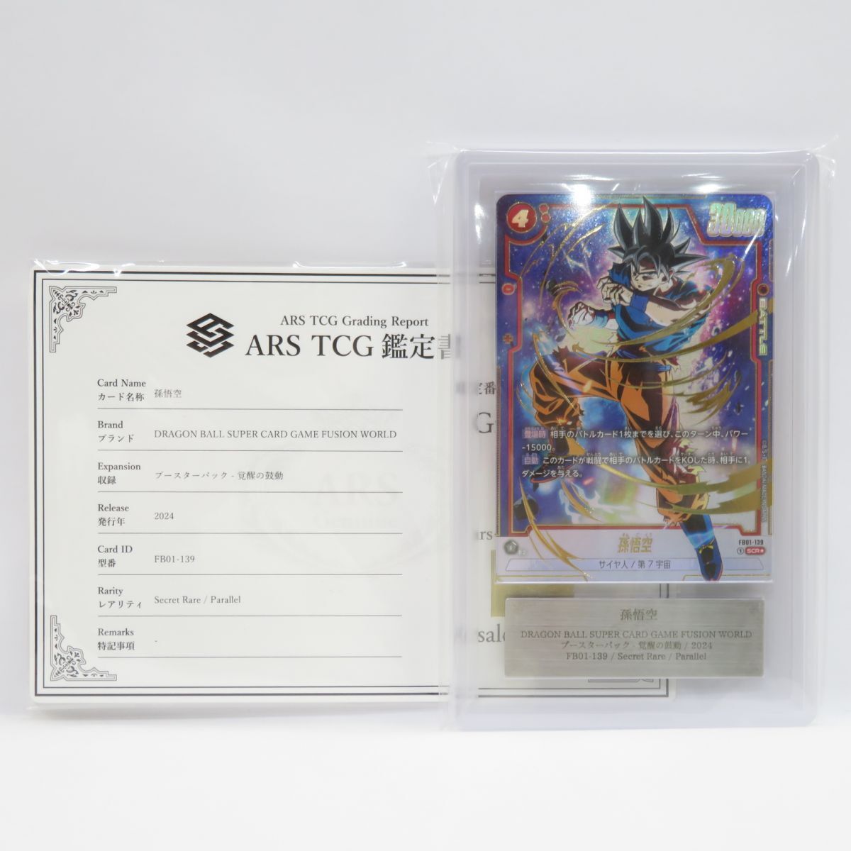 080s【ARS10】 DBFW ドラゴンボールスーパーカード フュージョンワールド 孫悟空 FB01-139 SCR★ パラレル 鑑定品_画像1