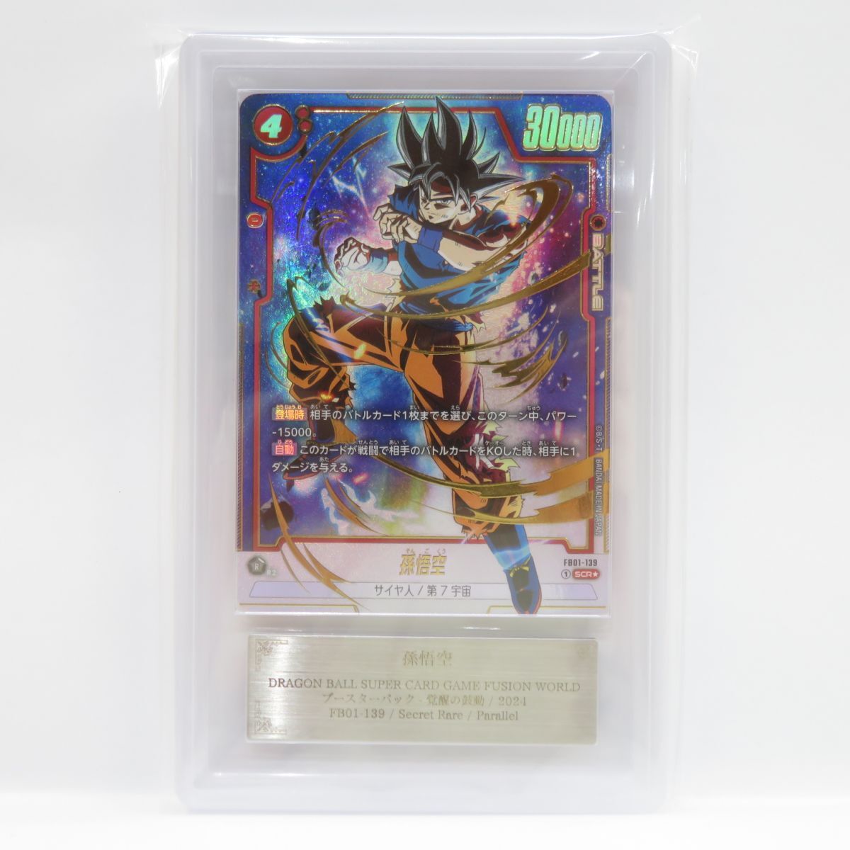 080s【ARS10】 DBFW ドラゴンボールスーパーカード フュージョンワールド 孫悟空 FB01-139 SCR★ パラレル 鑑定品_画像2