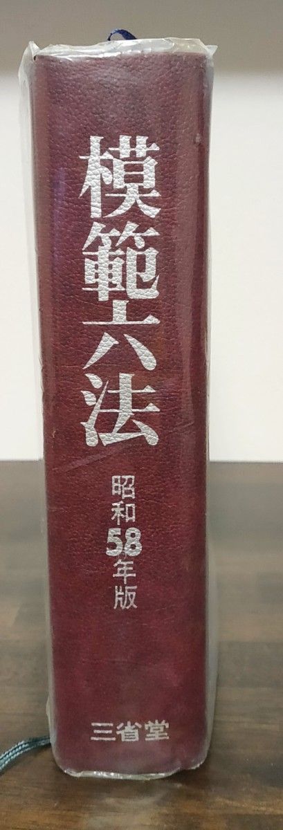 模範六法＜昭和58年版＞