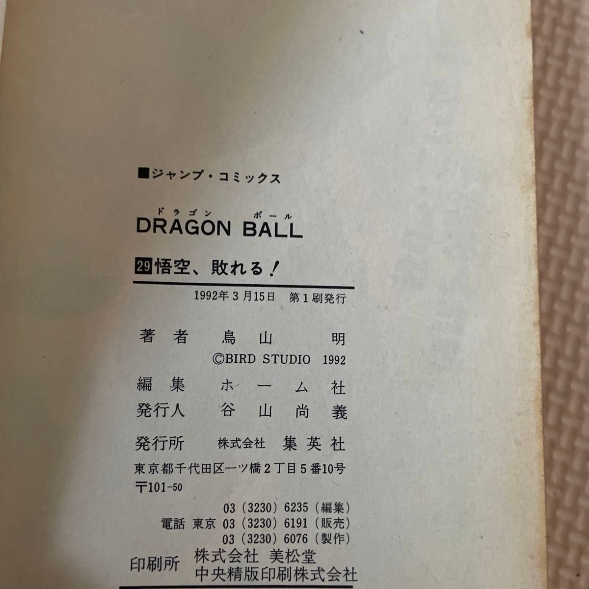 ドラゴンボール初版29巻