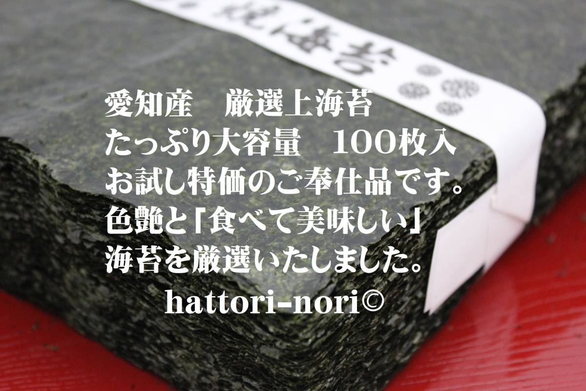 はっとり海苔 【特別ご奉仕品】愛知県産 焼のり 100枚 上海苔♪訳あり 海苔卸専門 味艶厳選【送料無料（一部除）】の画像1