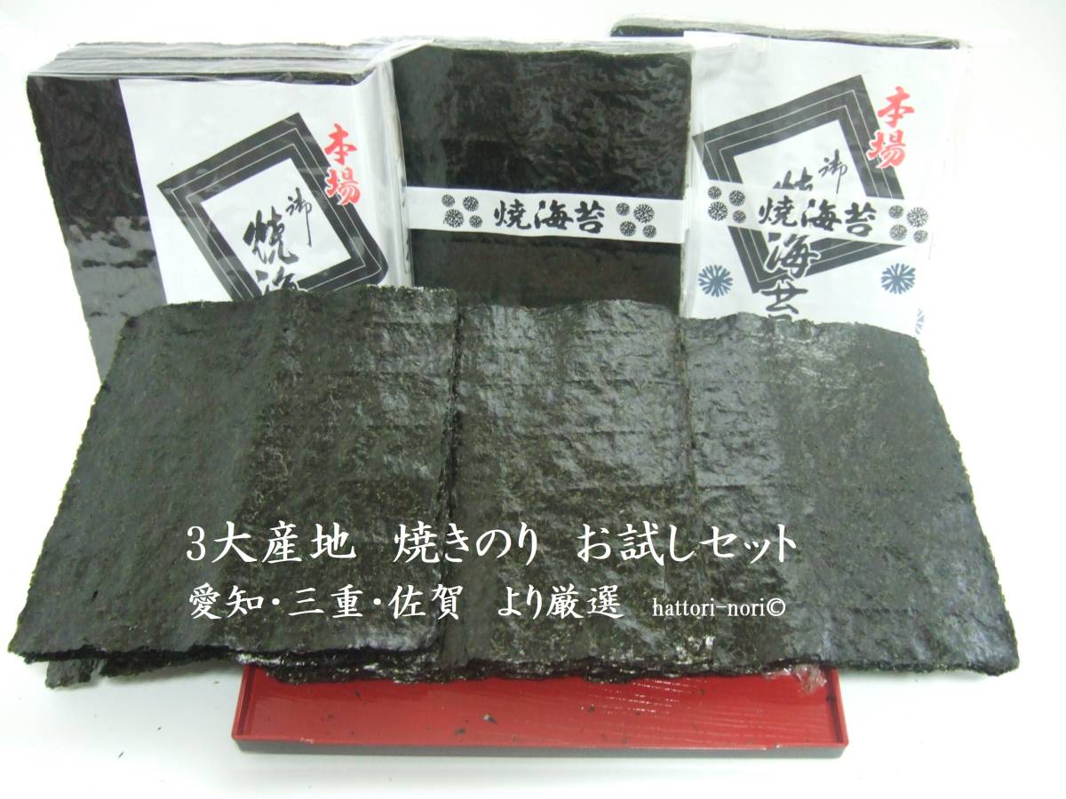 はっとり海苔です。焼海苔【お試しセット】　三大産地を食べ比べ　焼のり　　知多・桑名・佐賀有明産　各全型７枚計２１枚　海苔 _画像1