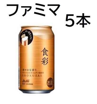 ５本分 アサヒ ビール 食彩 340ml ファミリーマート 無料クーポン_画像1