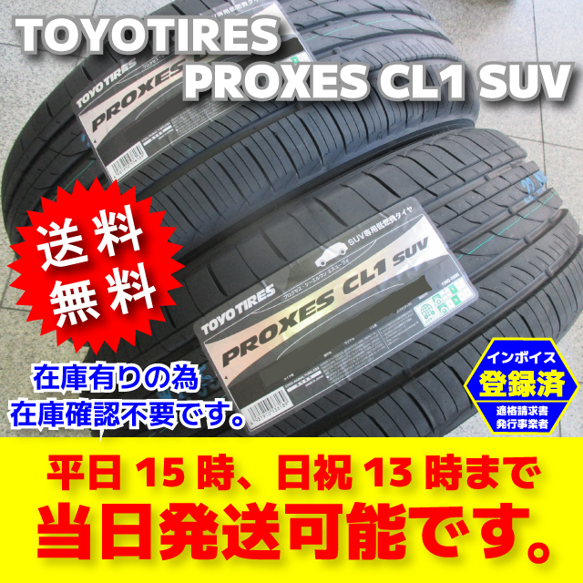 即納 送料無料 2024年製 2本 225/55R19 225/55-19 トーヨータイヤ プロクセス CL1 SUV 低燃費タイヤ 日本製 総額2本30500円～ 4本61000円～_画像1