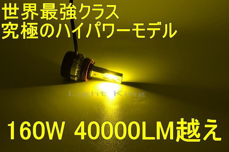 世界最強クラス 究極ハイパワー 160W 40000LM越え LED ヘッドライト フォグランプ H8/H11/H16 黄色 2個分 エルグランド_画像1