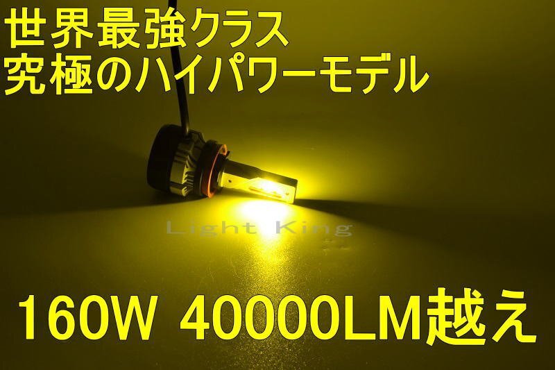 世界最強クラス 究極のハイパワー 160W 40000LM越え LED ヘッドライト フォグランプ H8/H11/H16 イエロー 黄色 2個分 30系 アルファード_画像1