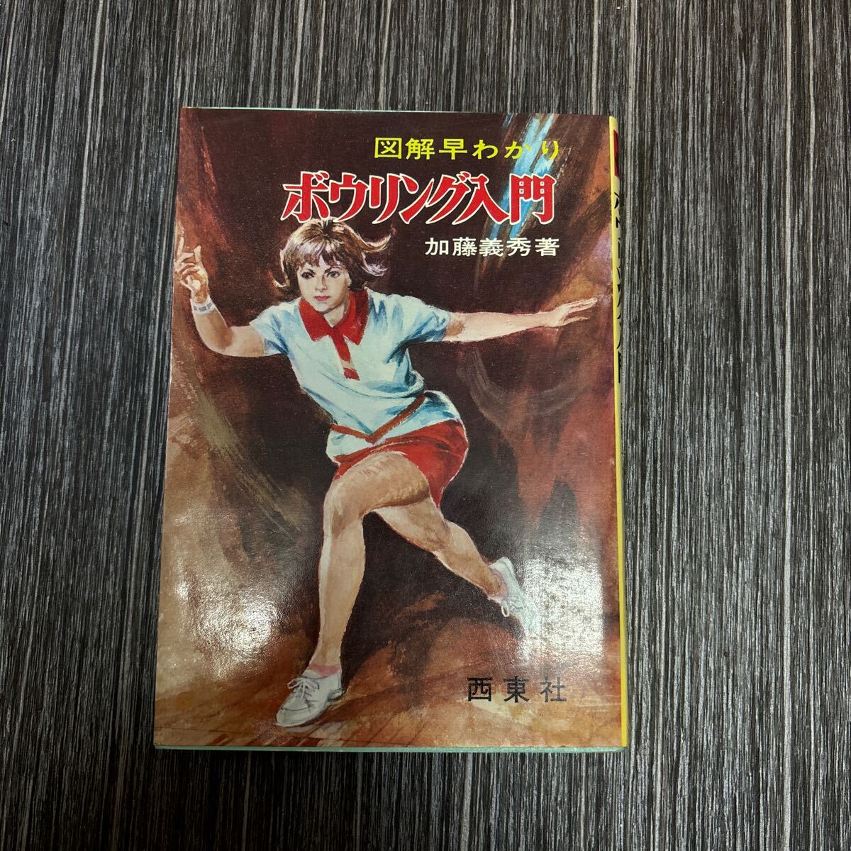 ●送料無料●図解早わかり ボウリング入門 加藤義秀/昭和48年/西東社/ボーリング/スポーツ/競技/原則/用語集/リーグ戦/ハイ・スコア★511-2_画像1