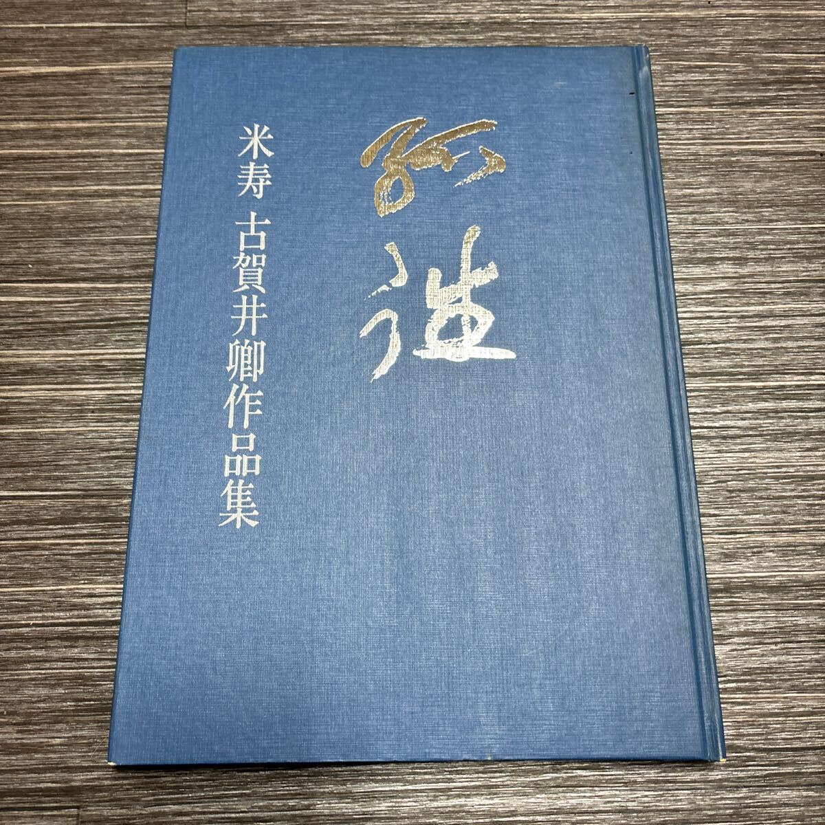 Yahoo!オークション - 入手困難 超レア 古賀井卿 作品集 孤往 Yahoo!オークション - 入手困難 超レア 古賀井卿 作品集 孤往