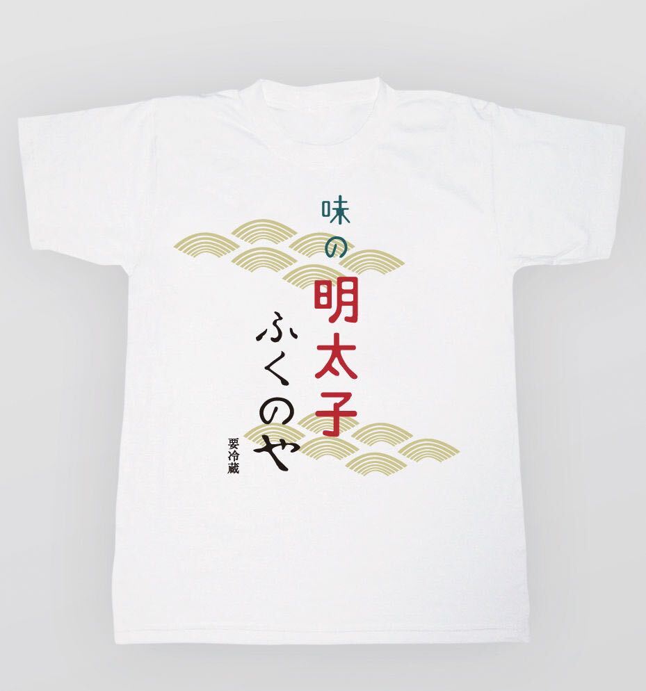 未開封●味の明太子 ふくのや 要冷蔵 Tシャツ Sサイズ/半袖/めんたいぴりり/グッズ/限定/ドラマ/福岡/白/ホワイト/面白Tシャツ ★478-2_画像1