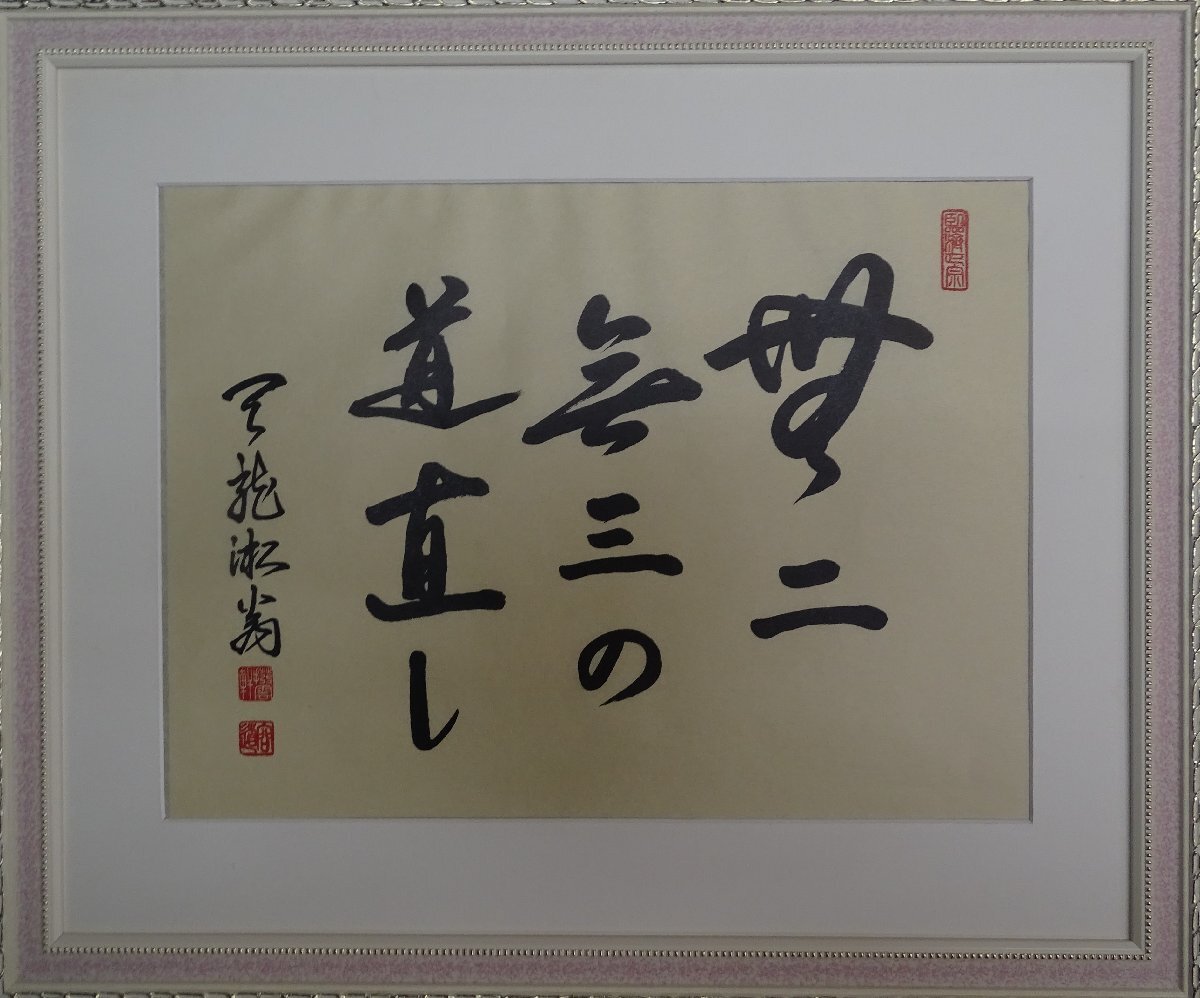 ・作者名: 妙心管長雪香・画題: 無二無三の道直し ・技法: 複製(書) NO-2-R5-2-2-25.8-