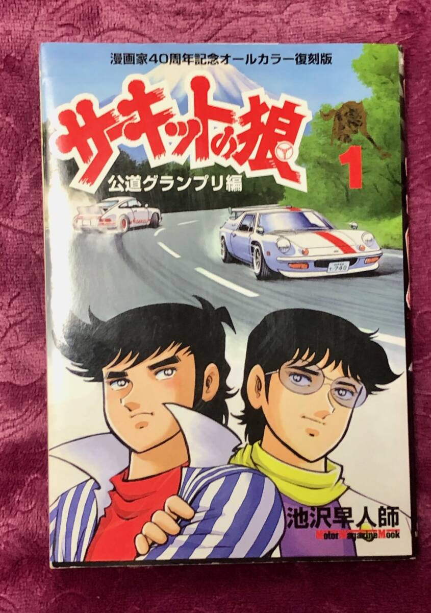 【美品】サーキットの狼 公道グランプリ編 1巻_画像1