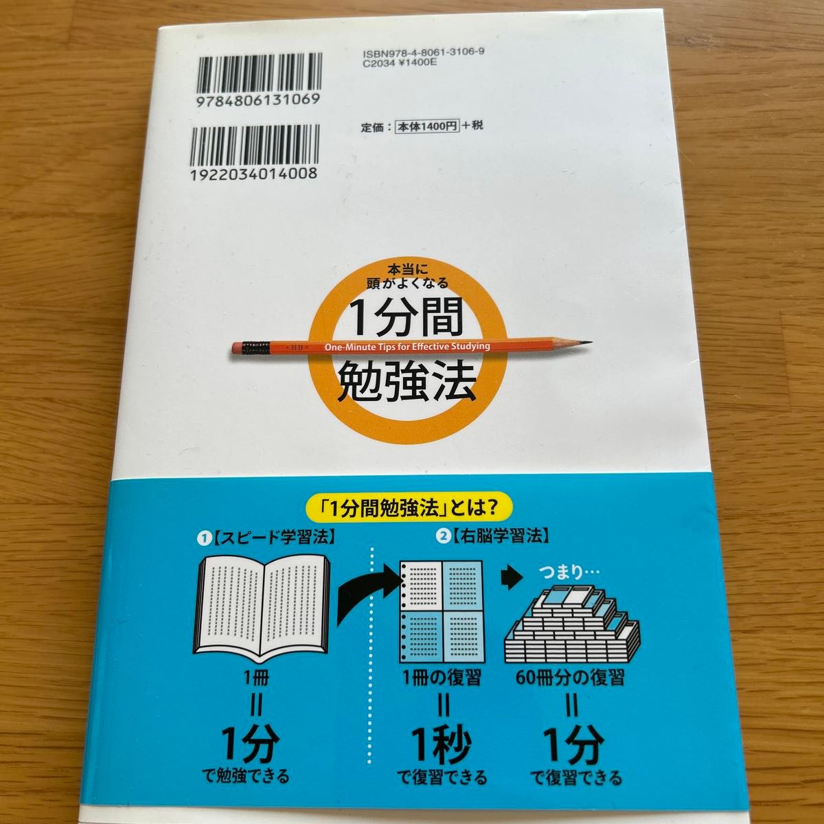 本当に頭がよくなる１分間勉強法 石井貴士／著