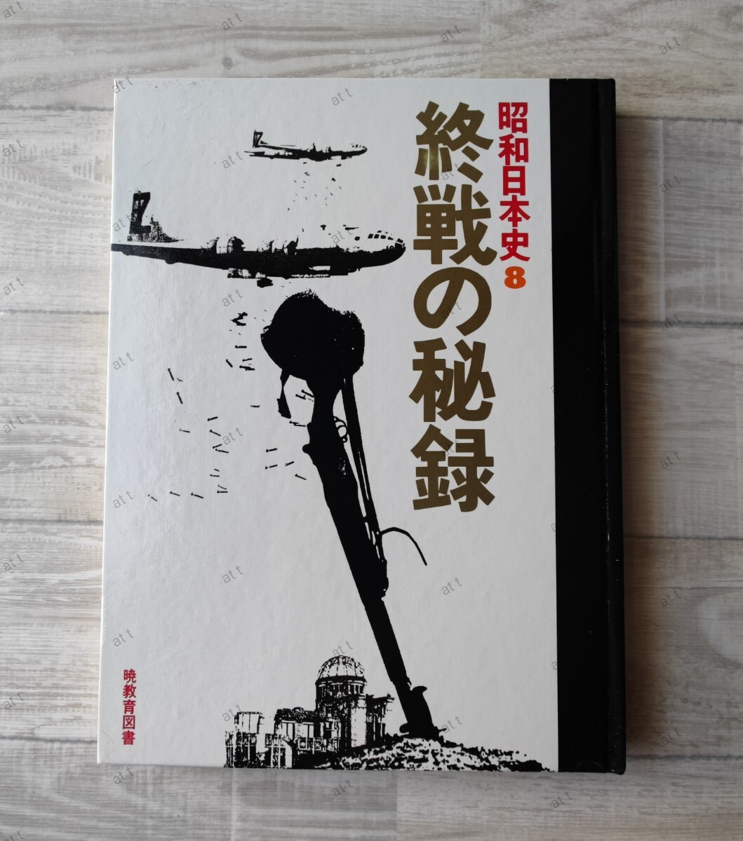 昭和日本史 8 終戦の秘録　本　暁教育図書_画像1