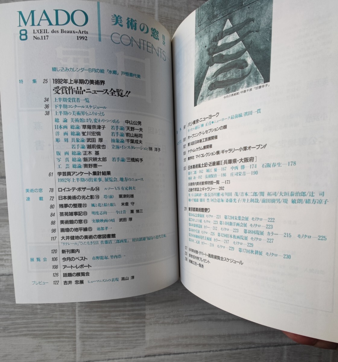 MADO 美術の窓 1992.8 本 1992年受賞作品・ニュース全覧 東京美術館便りアートレポート 近畿作家誌上ギャラリー　逆から読み _画像3