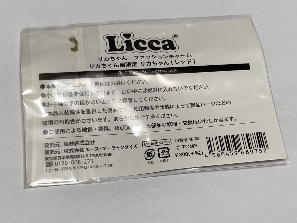リカちゃん展 Licca 50th ANNIVERSARY 限定　ファッションチャーム　(未開封) キーホルダー　チャーム_画像5