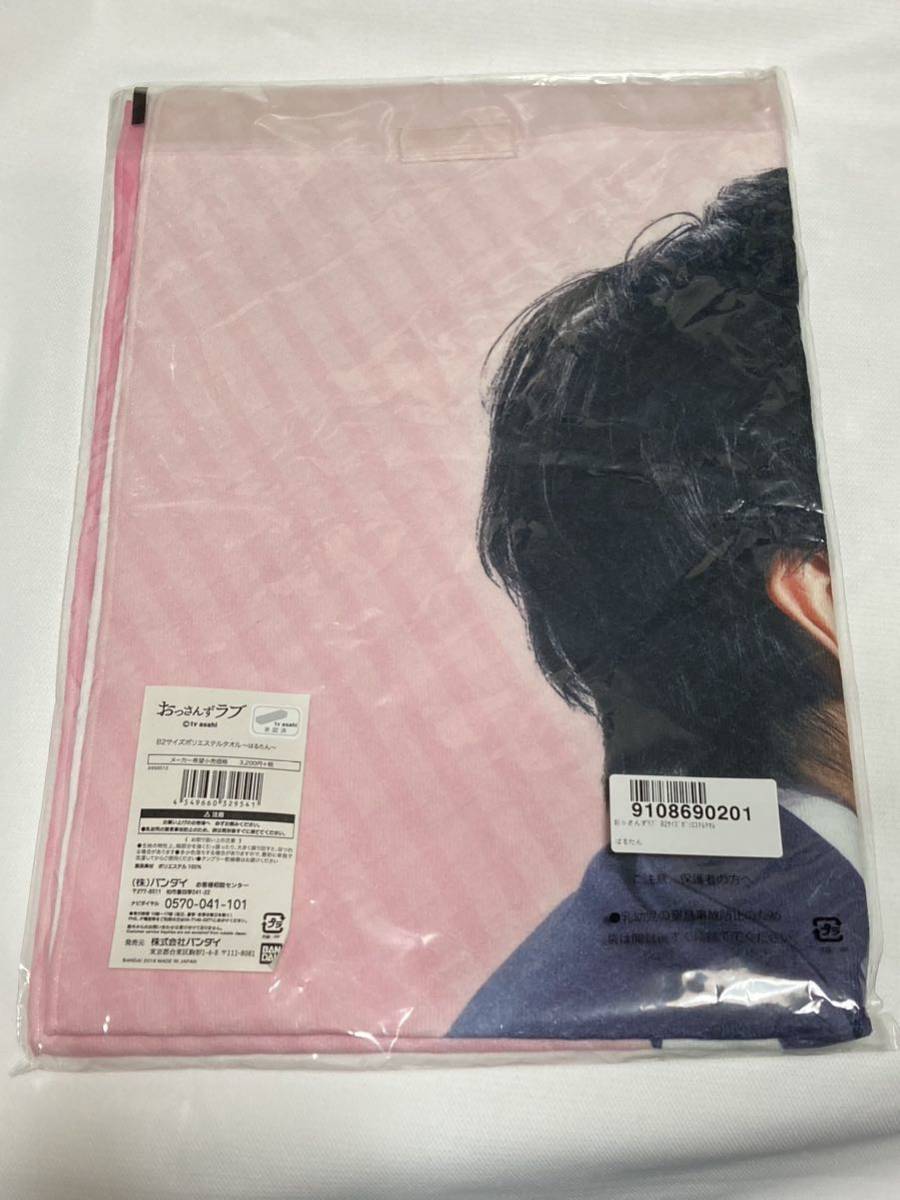 おっさんずラブ B2サイズポリエステル　タオル　はるたん　春田創一　(未使用)_画像5