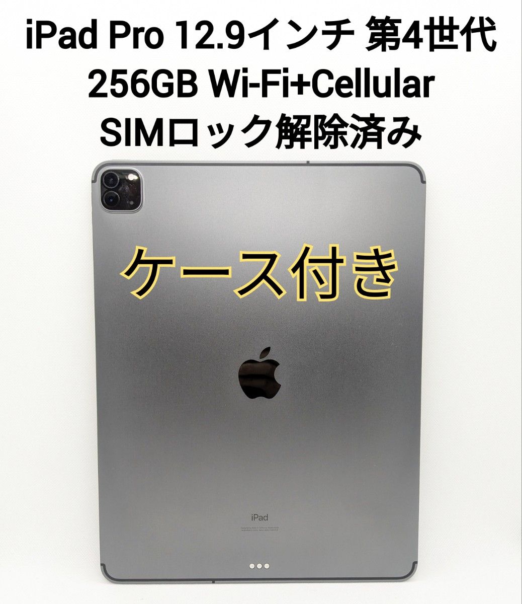 iPad Pro 12.9インチ 第4世代 256GB Wi-Fi+Cellular SIMロック解除済み ケース付き